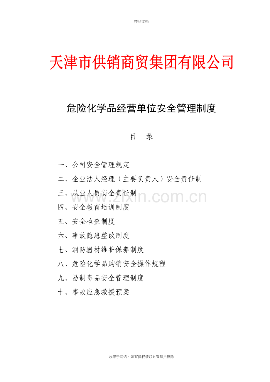 危险化学品经营管理制度复习课程.doc_第2页