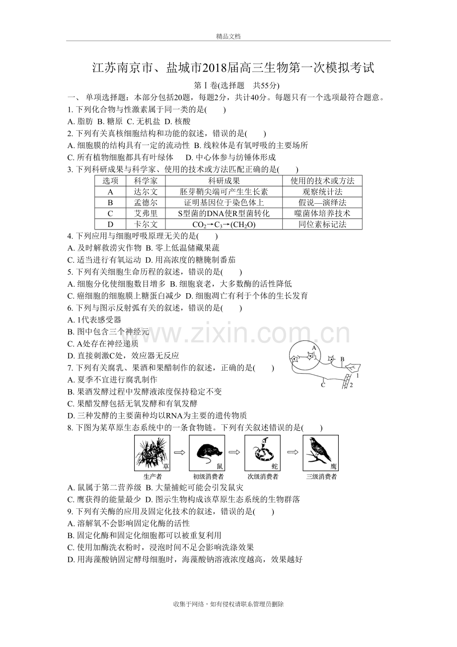 2018南京盐城一模生物卷培训讲学.doc_第2页