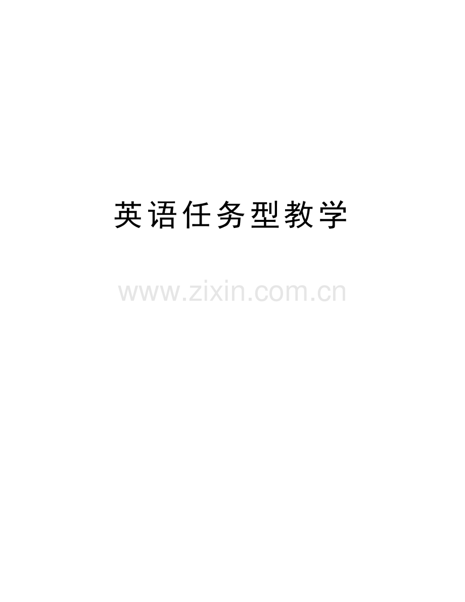 英语任务型教学说课讲解.doc_第1页