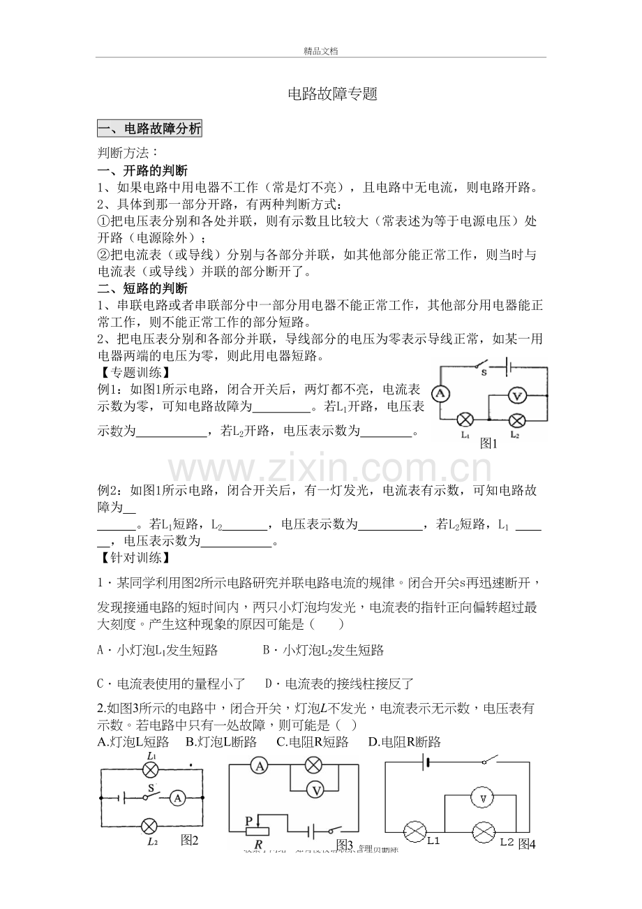 电路故障专题教学文案.doc_第2页