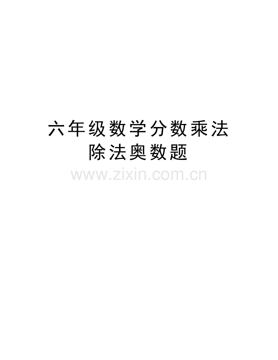 六年级数学分数乘法除法奥数题教程文件.doc_第1页