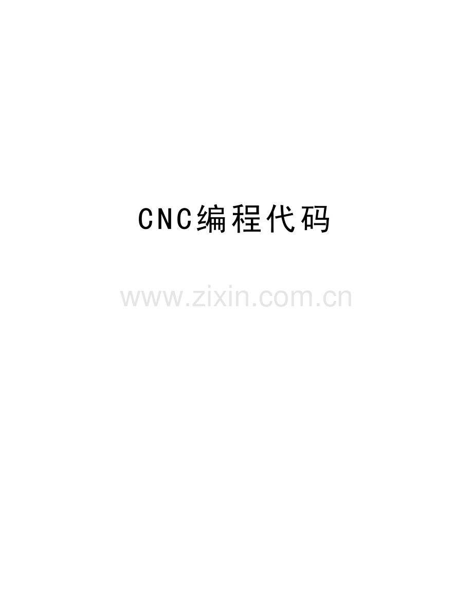 CNC编程代码演示教学.doc_第1页