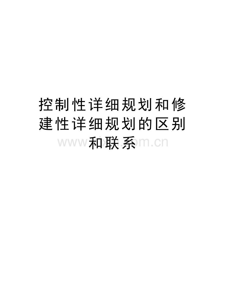 控制性详细规划和修建性详细规划的区别和联系培训讲学.doc_第1页