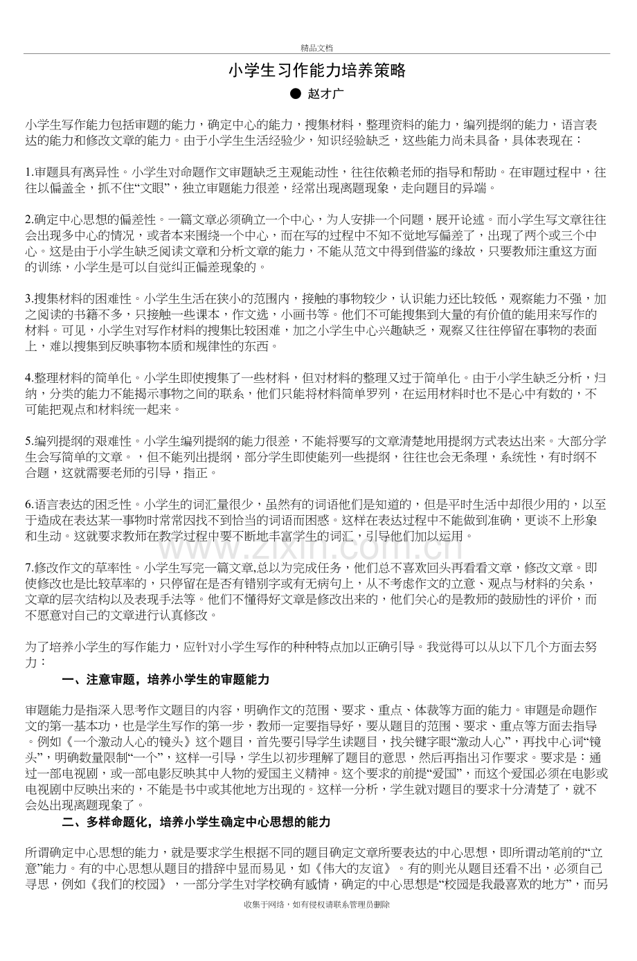 小学生习作能力培养策略教学文稿.doc_第2页