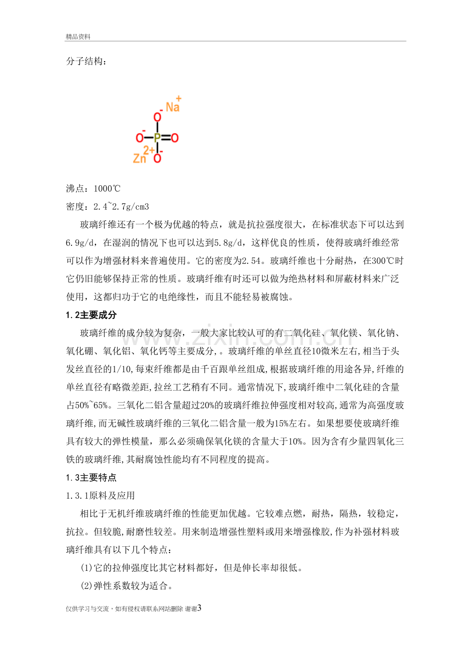 玻璃纤维的生产工艺及应用教学文稿.doc_第3页