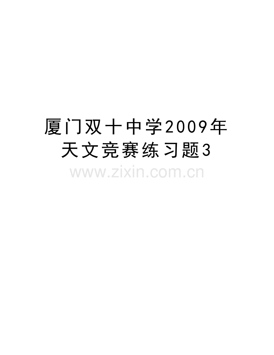 厦门双十中学天文竞赛练习题3说课讲解.doc_第1页