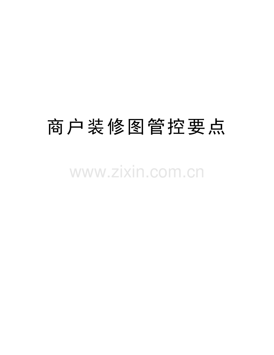 商户装修图管控要点电子教案.doc_第1页