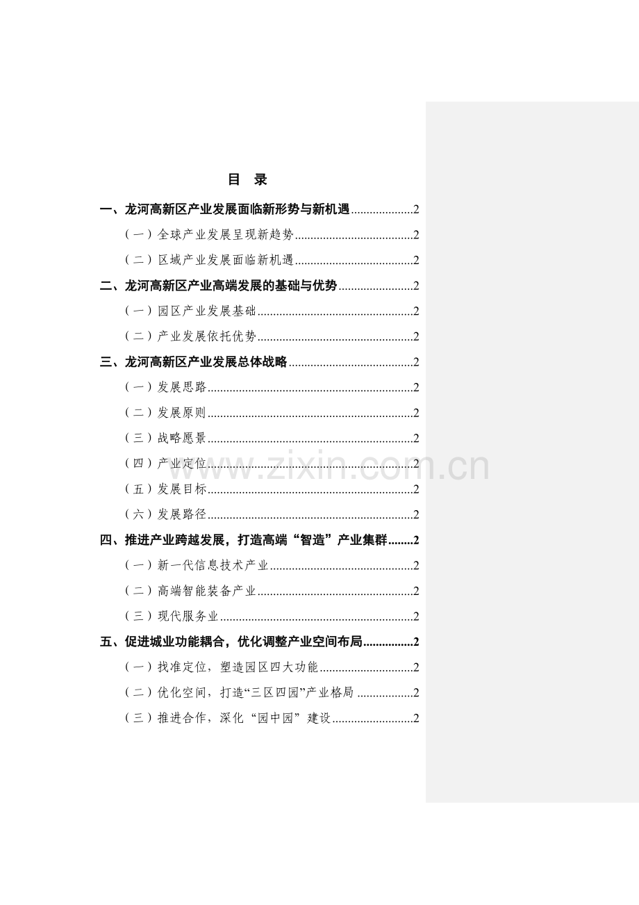 龙河高新技术产业区产业发展规划学习资料.doc_第3页