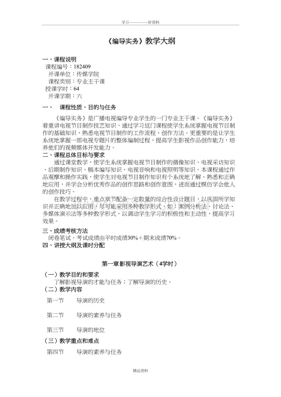 编导实务教学大纲说课材料.doc_第2页