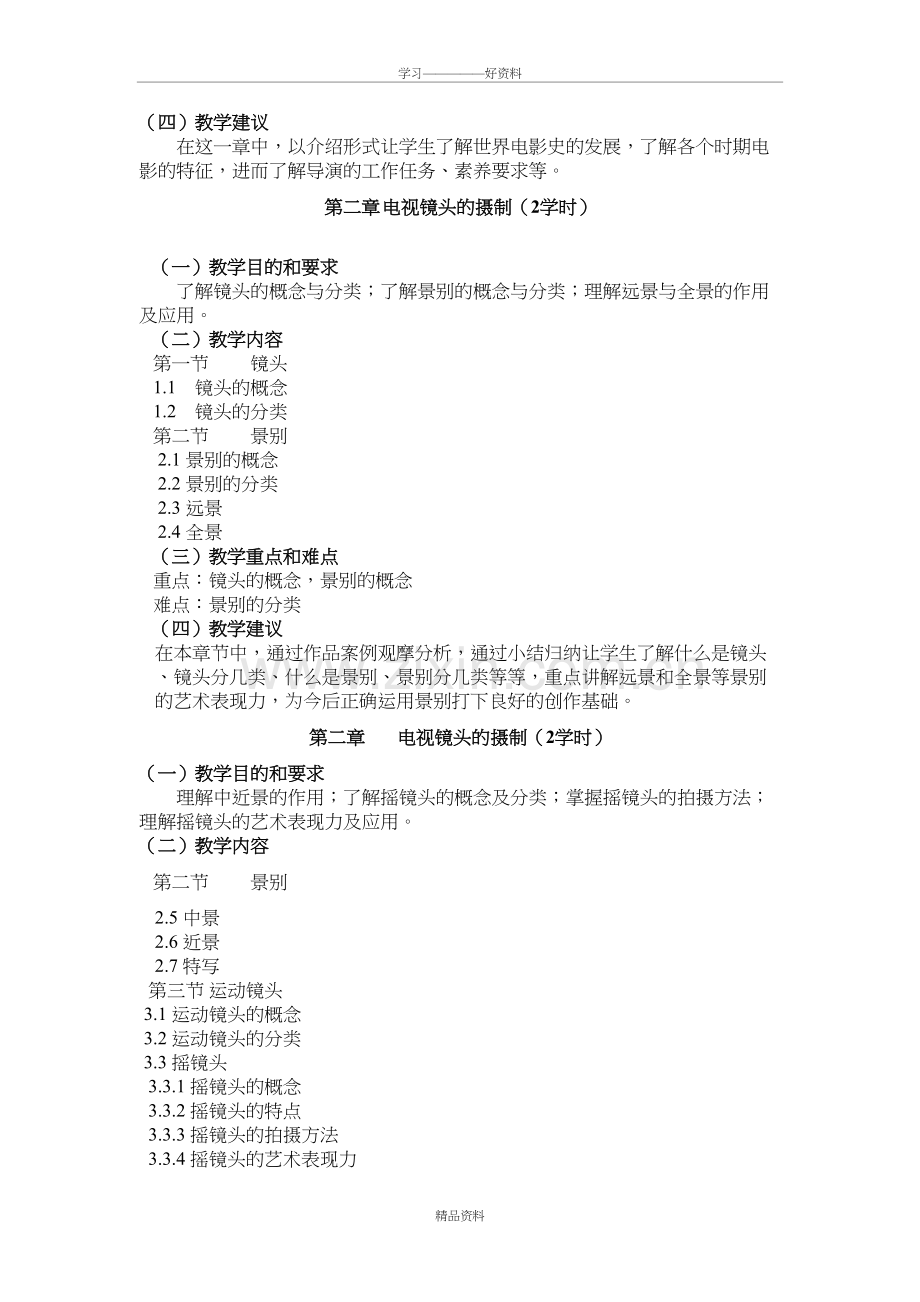 编导实务教学大纲说课材料.doc_第3页