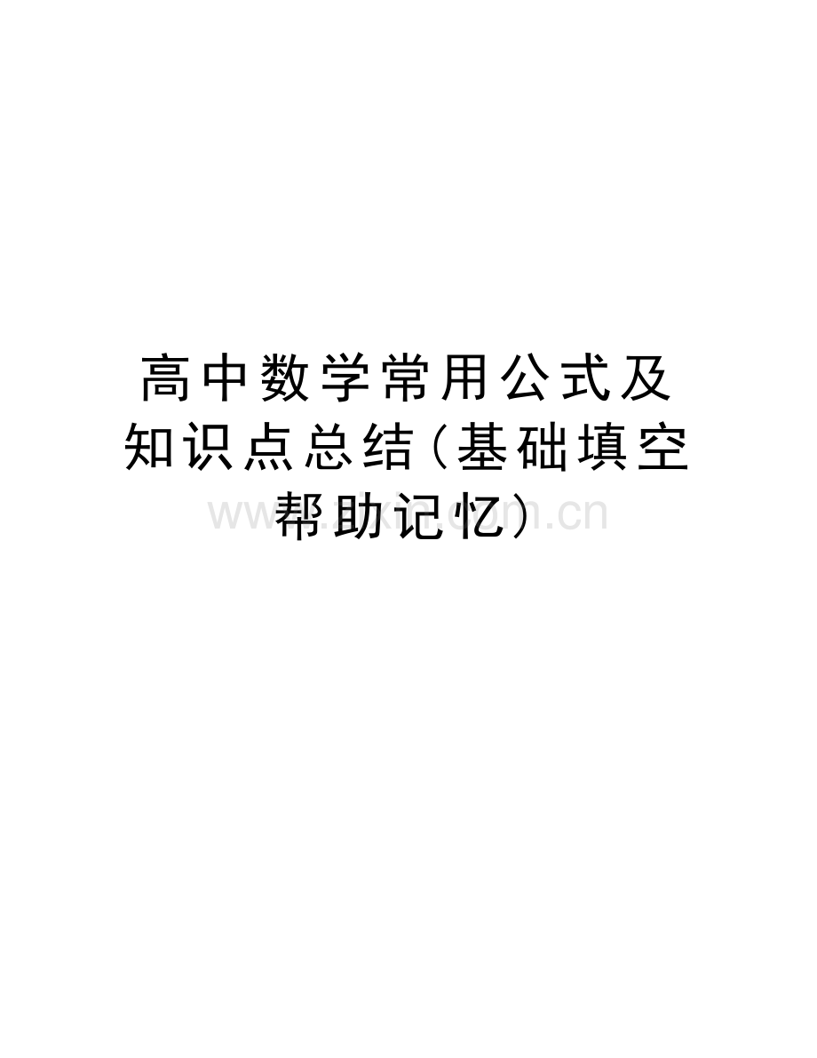 高中数学常用公式及知识点总结(基础填空帮助记忆)演示教学.doc_第1页