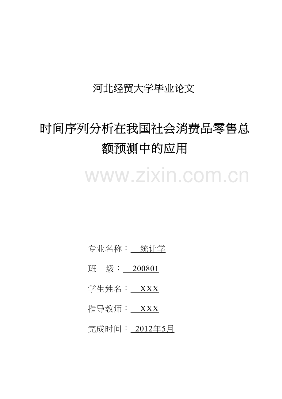 时间序列分析在我国社会消费品零售总额预测中应用教学文稿.doc_第2页