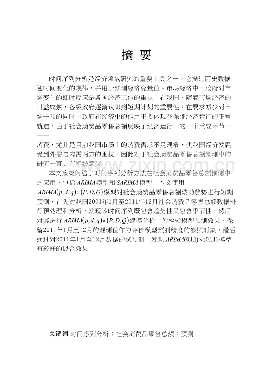 时间序列分析在我国社会消费品零售总额预测中应用教学文稿.doc_第3页