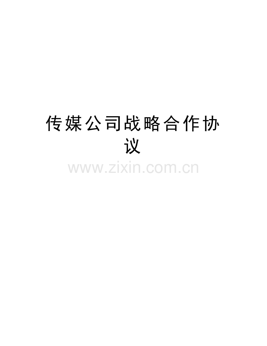 传媒公司战略合作协议讲课稿.doc_第1页