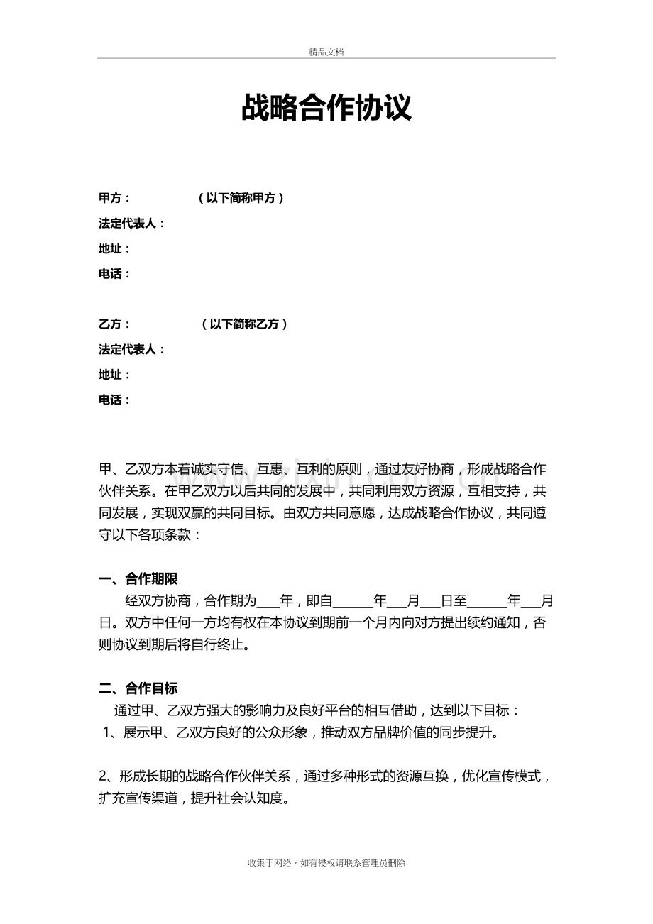 传媒公司战略合作协议讲课稿.doc_第2页