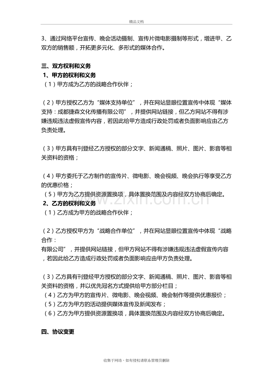 传媒公司战略合作协议讲课稿.doc_第3页