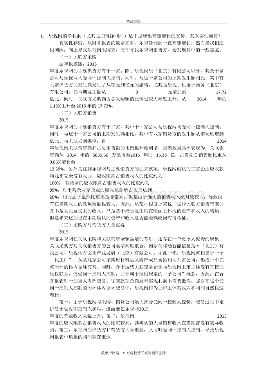 乐视网案例说课讲解.doc_第2页