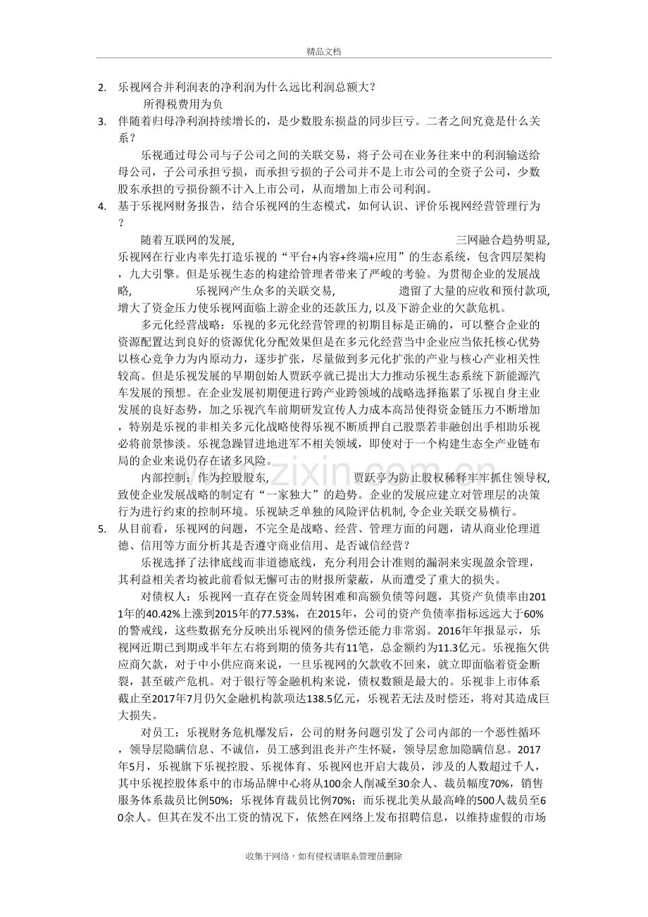 乐视网案例说课讲解.doc_第3页