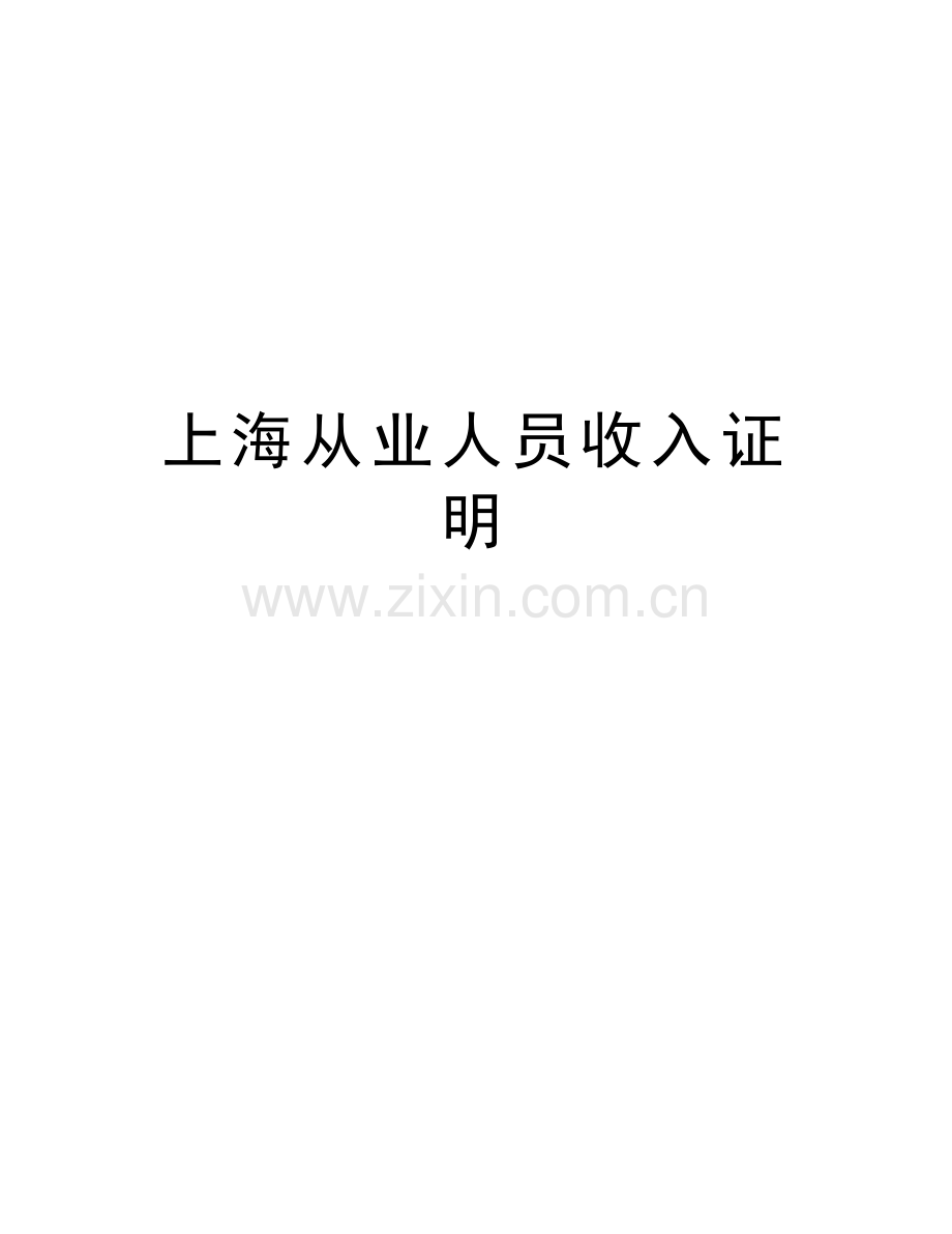 上海从业人员收入证明教程文件.doc_第1页