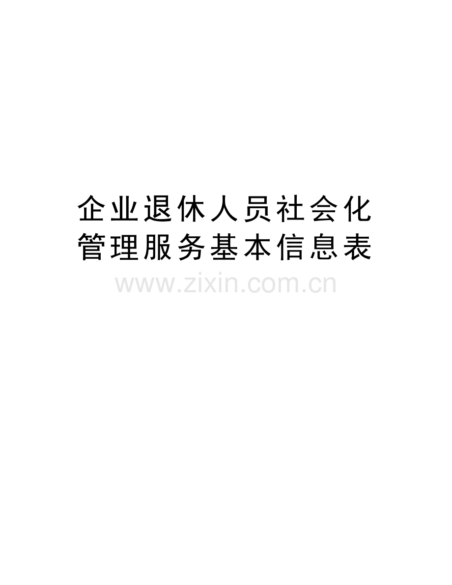 企业退休人员社会化管理服务基本信息表演示教学.doc_第1页