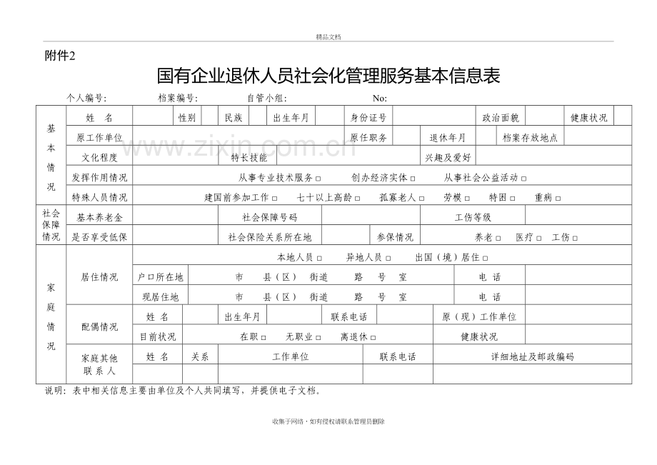 企业退休人员社会化管理服务基本信息表演示教学.doc_第2页