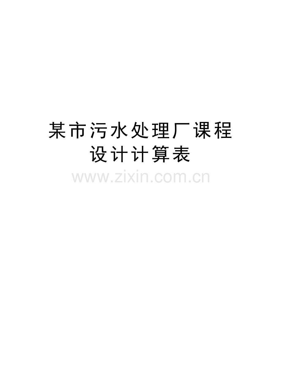 某市污水处理厂课程设计计算表doc资料.doc_第1页