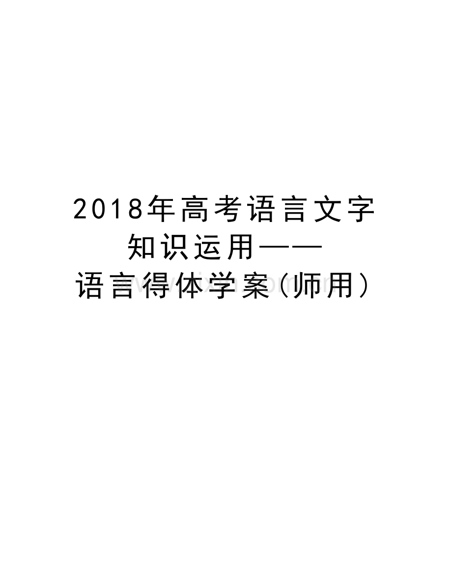 2018年高考语言文字知识运用——语言得体学案(师用)电子教案.doc_第1页