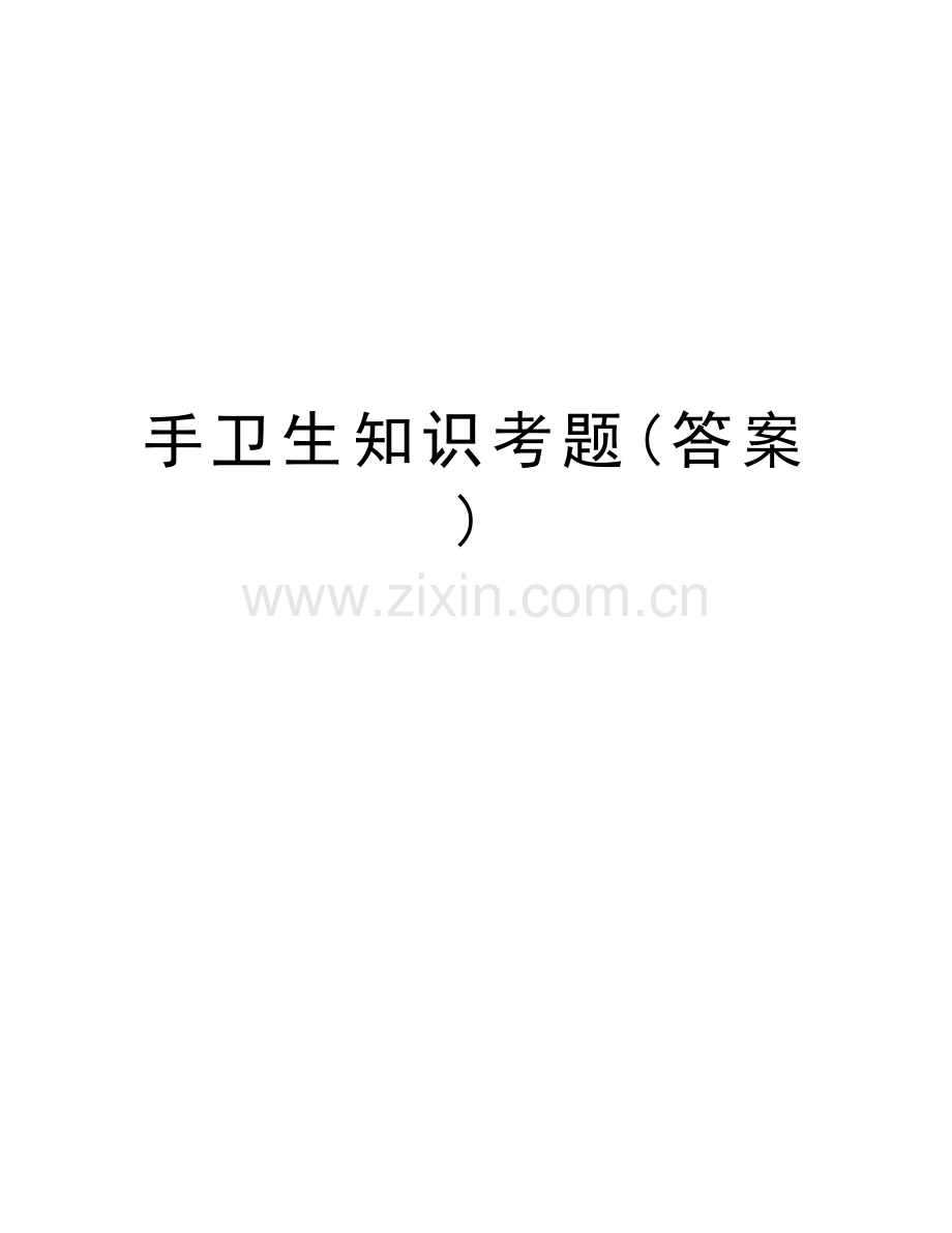 手卫生知识考题(答案)教学提纲.doc_第1页