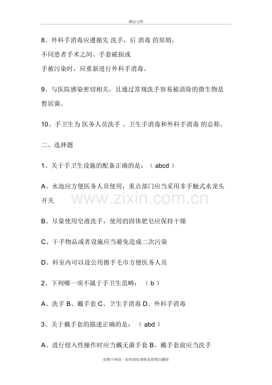 手卫生知识考题(答案)教学提纲.doc_第3页