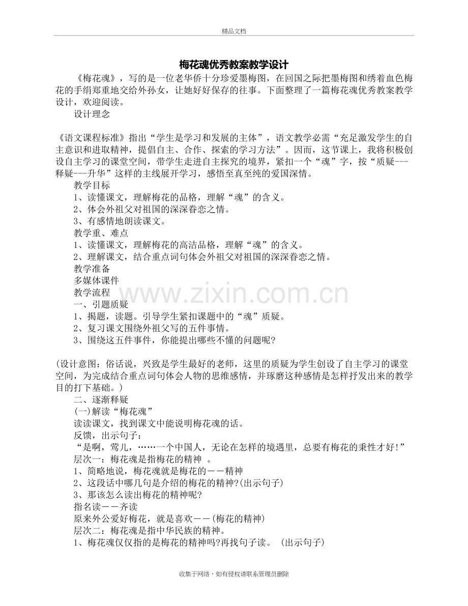 梅花魂优秀教案教学设计复习过程.doc_第2页