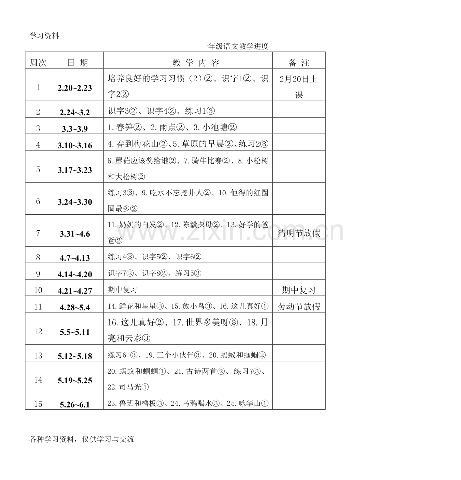 一年级语文教学进度教学教材.doc_第1页