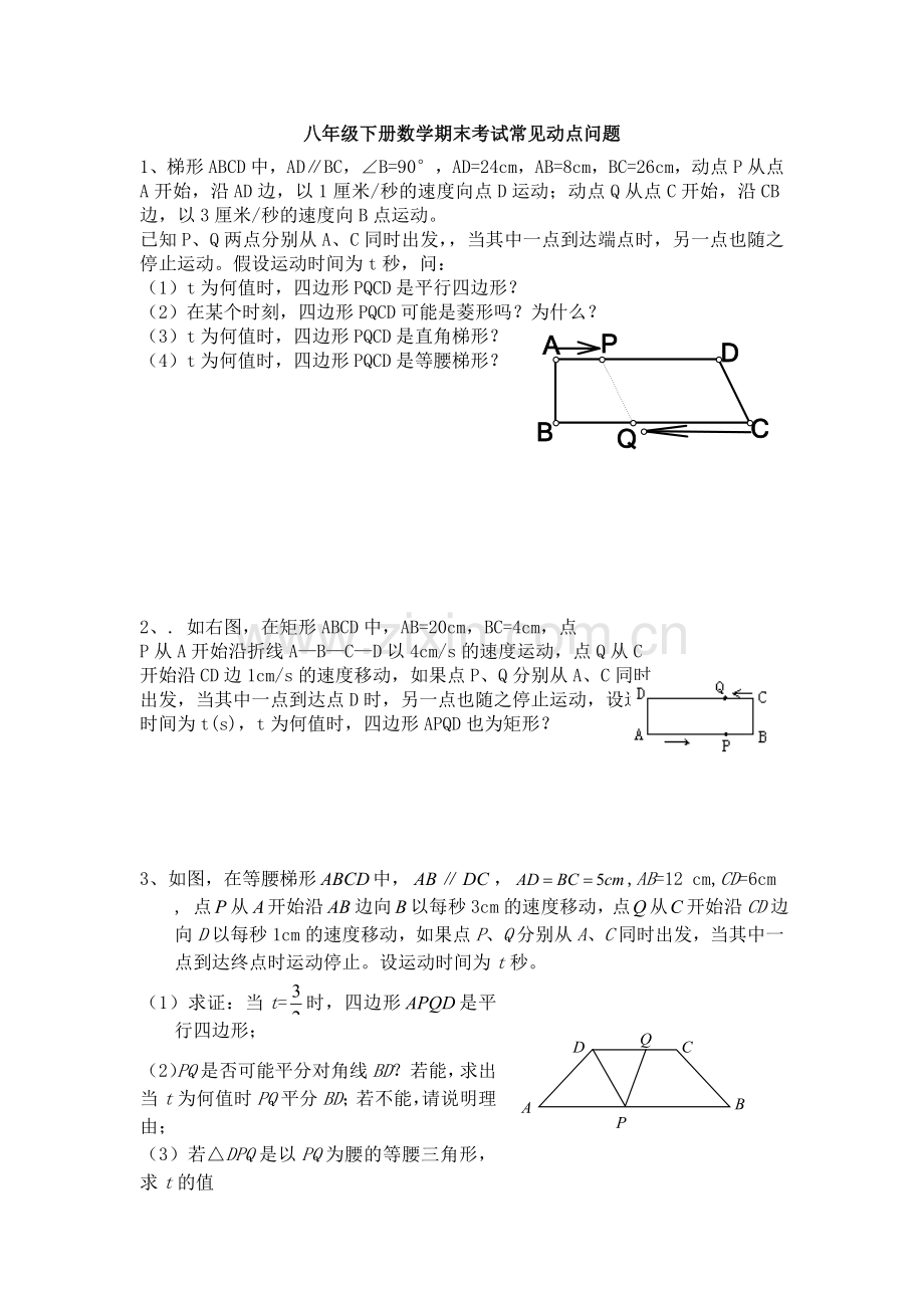 八年级下册数学期末考试常见动点问题复习进程.doc_第1页