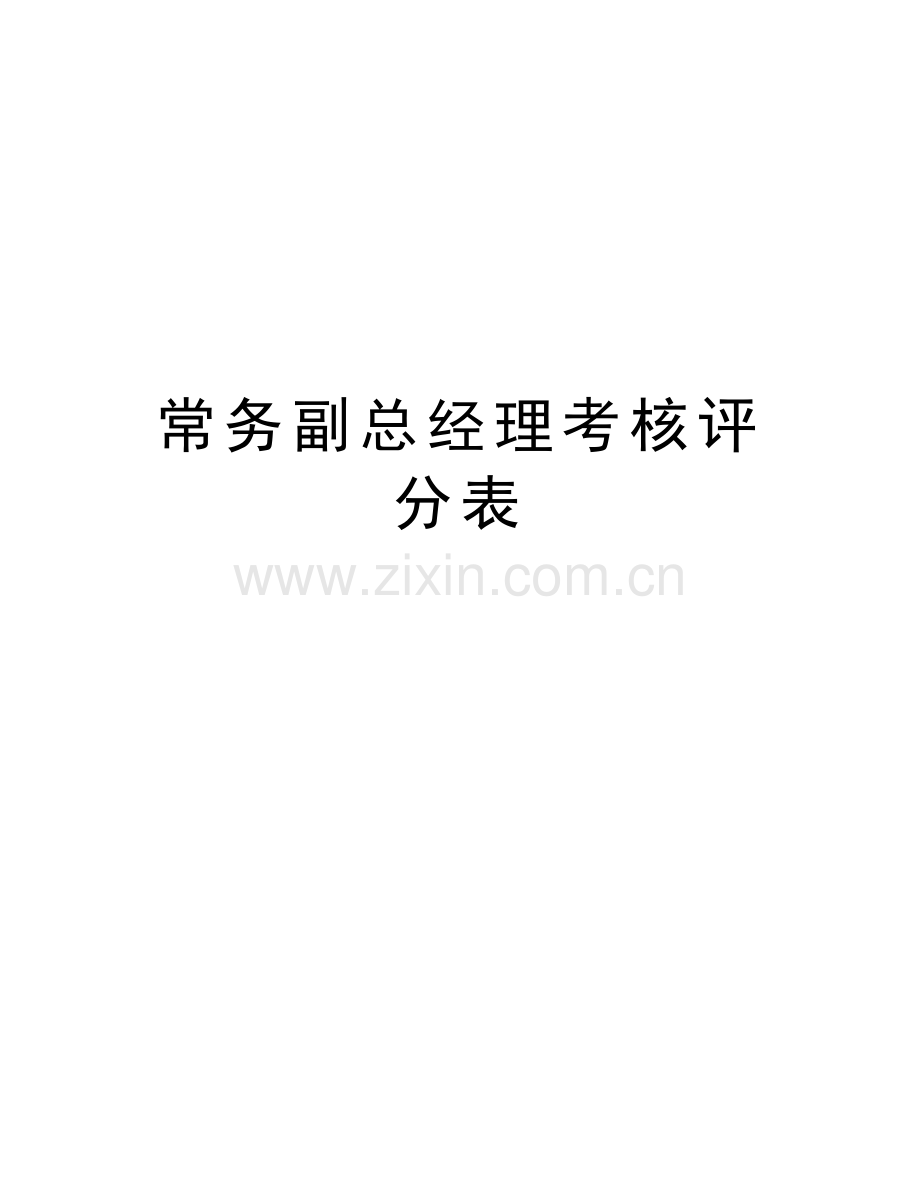 常务副总经理考核评分表讲解学习.doc_第1页