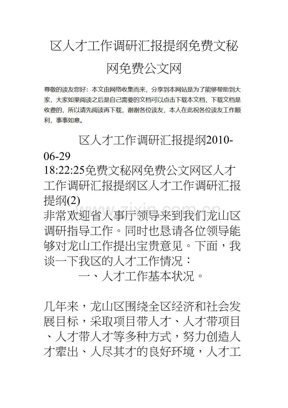 区人才工作调研汇报提纲资料讲解.doc_第2页