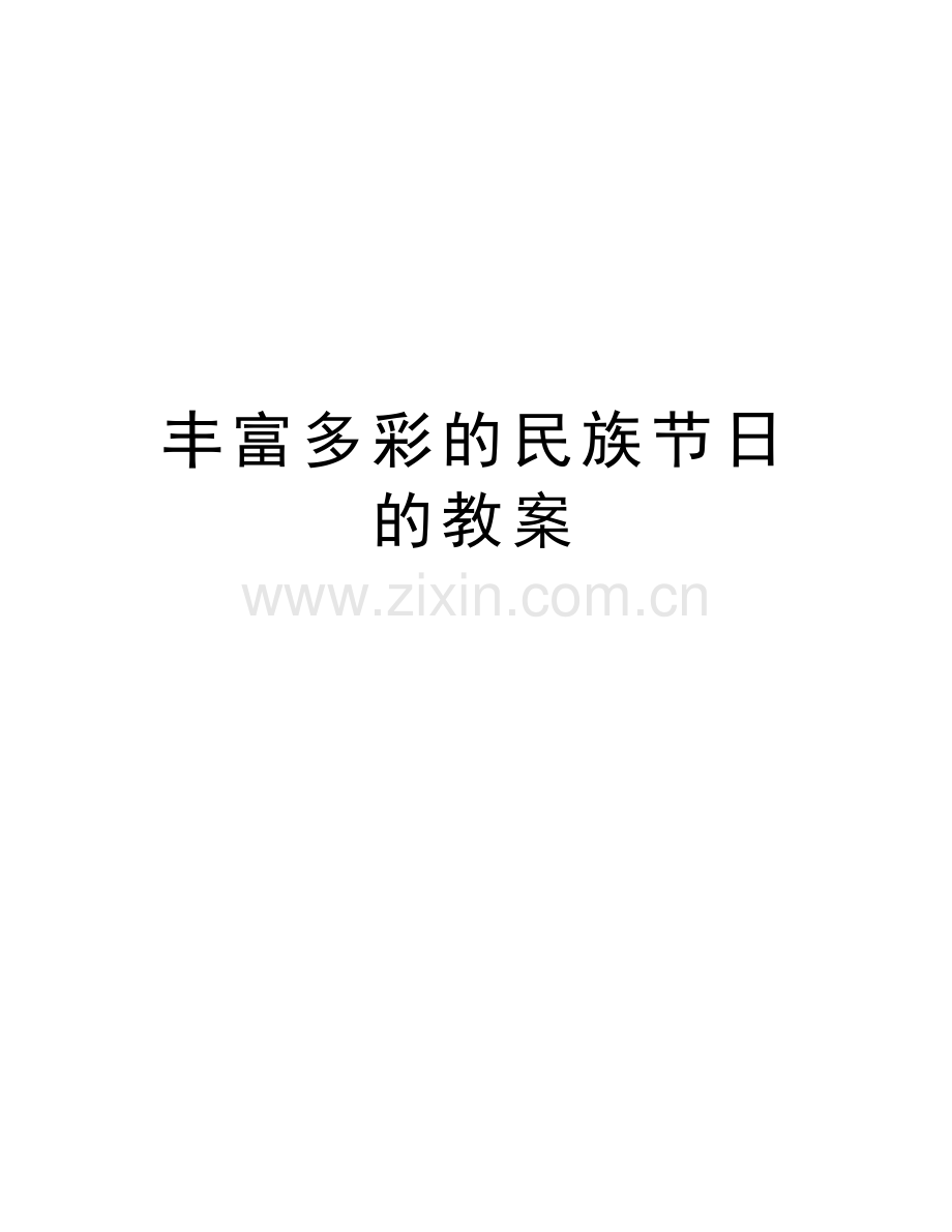 丰富多彩的民族节日的教案讲课讲稿.doc_第1页