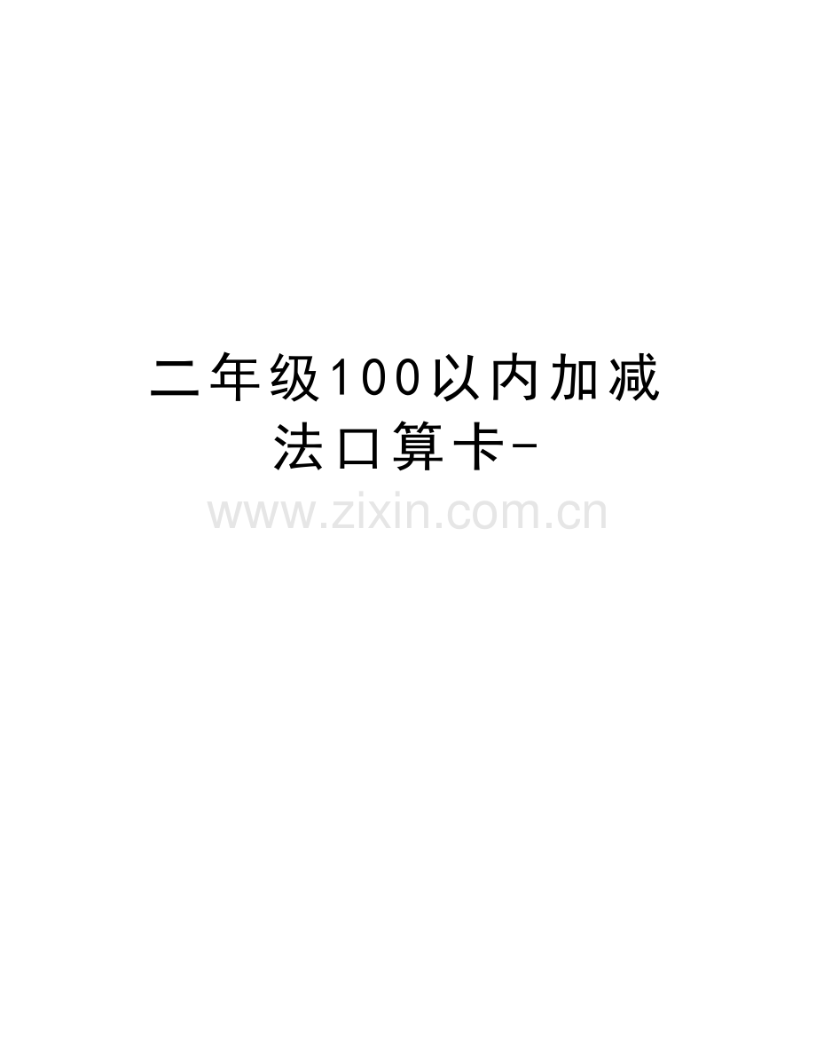 二年级100以内加减法口算卡-培训讲学.doc_第1页