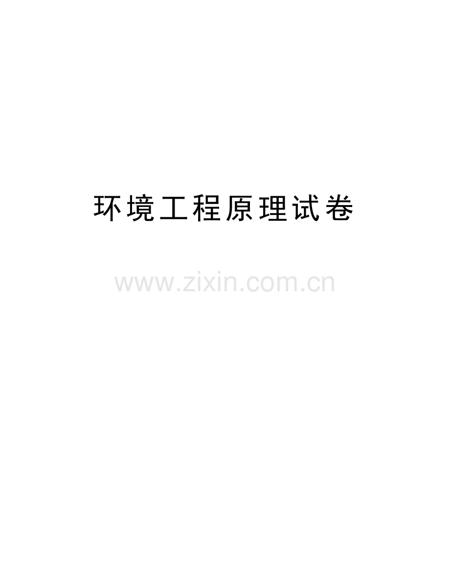 环境工程原理试卷教学内容.docx_第1页