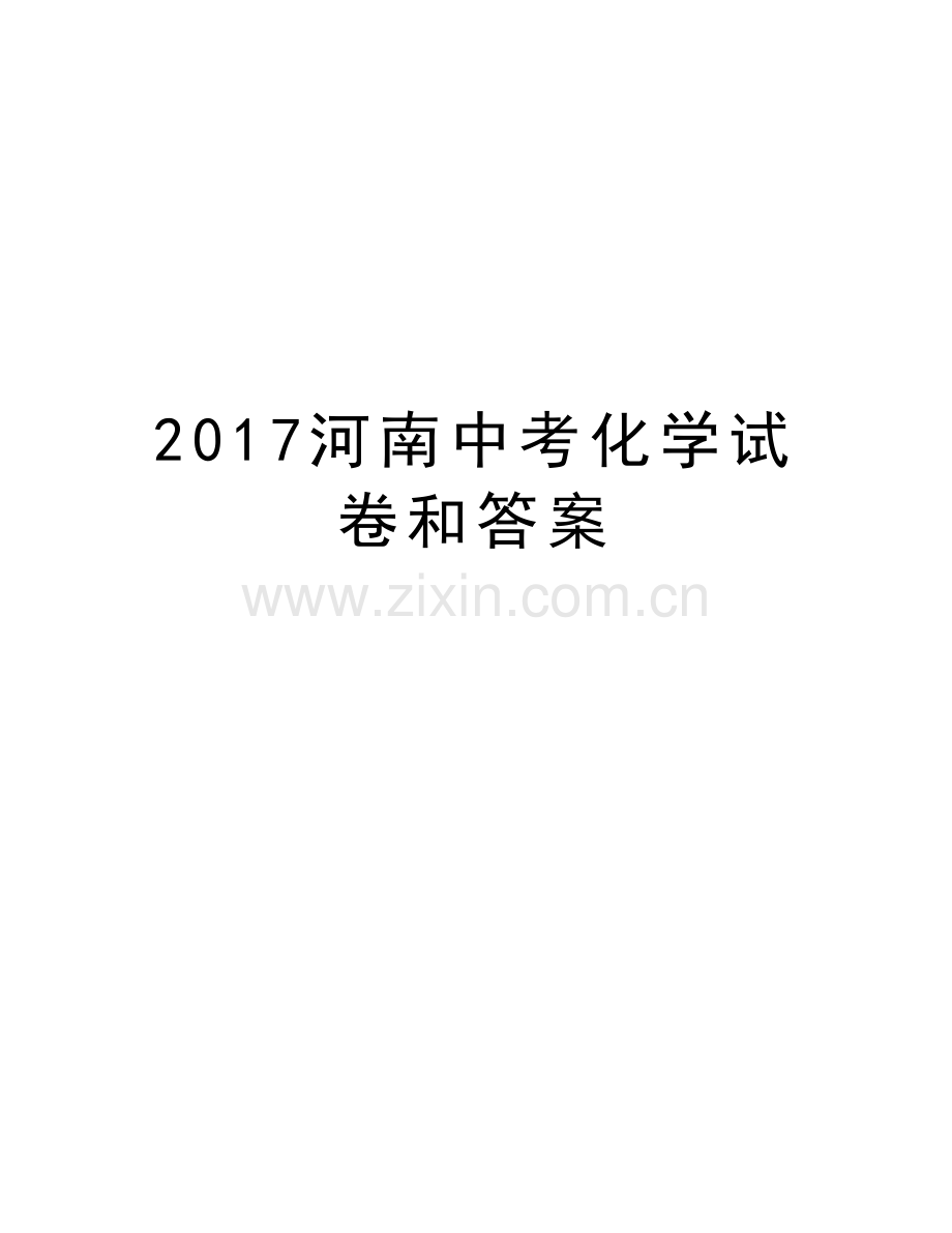 河南中考化学试卷和答案资料.doc_第1页