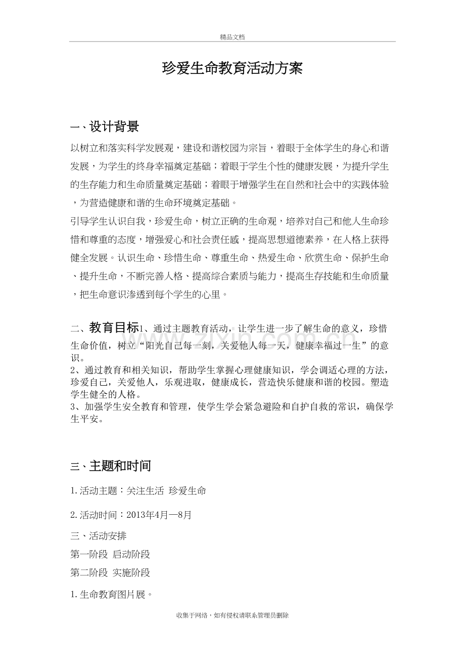 珍爱生命教育活动方案教学内容.doc_第2页