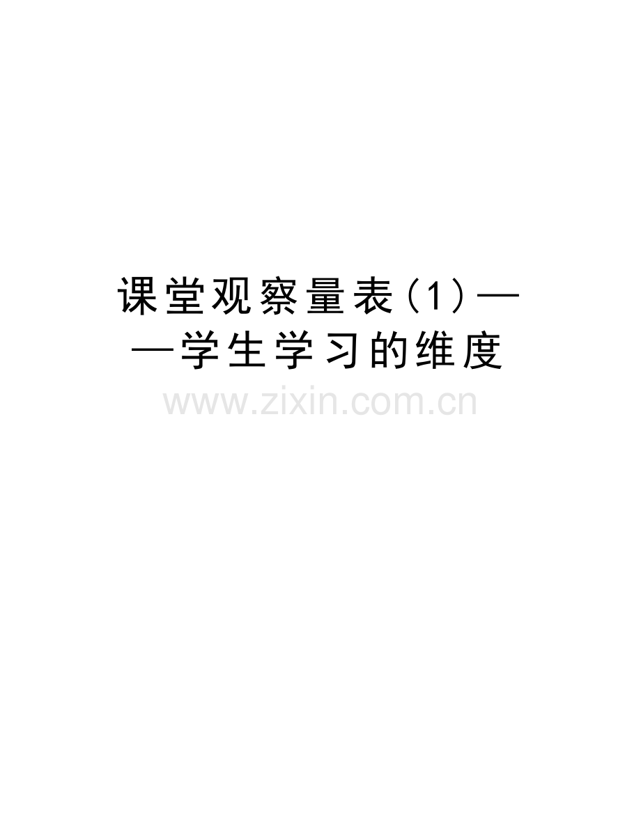 课堂观察量表(1)——学生学习的维度备课讲稿.doc_第1页