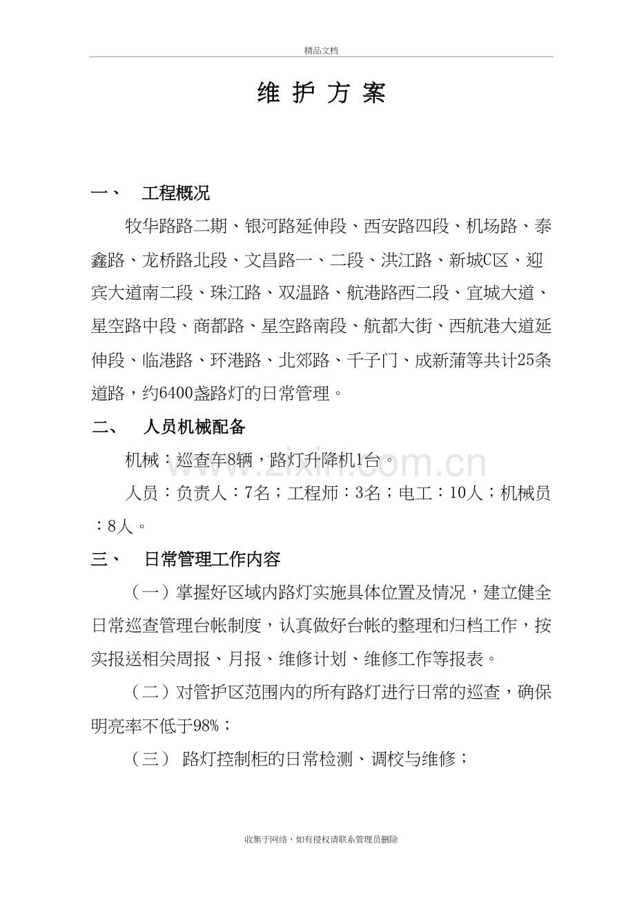 路灯管理维护方案复习过程.doc_第2页