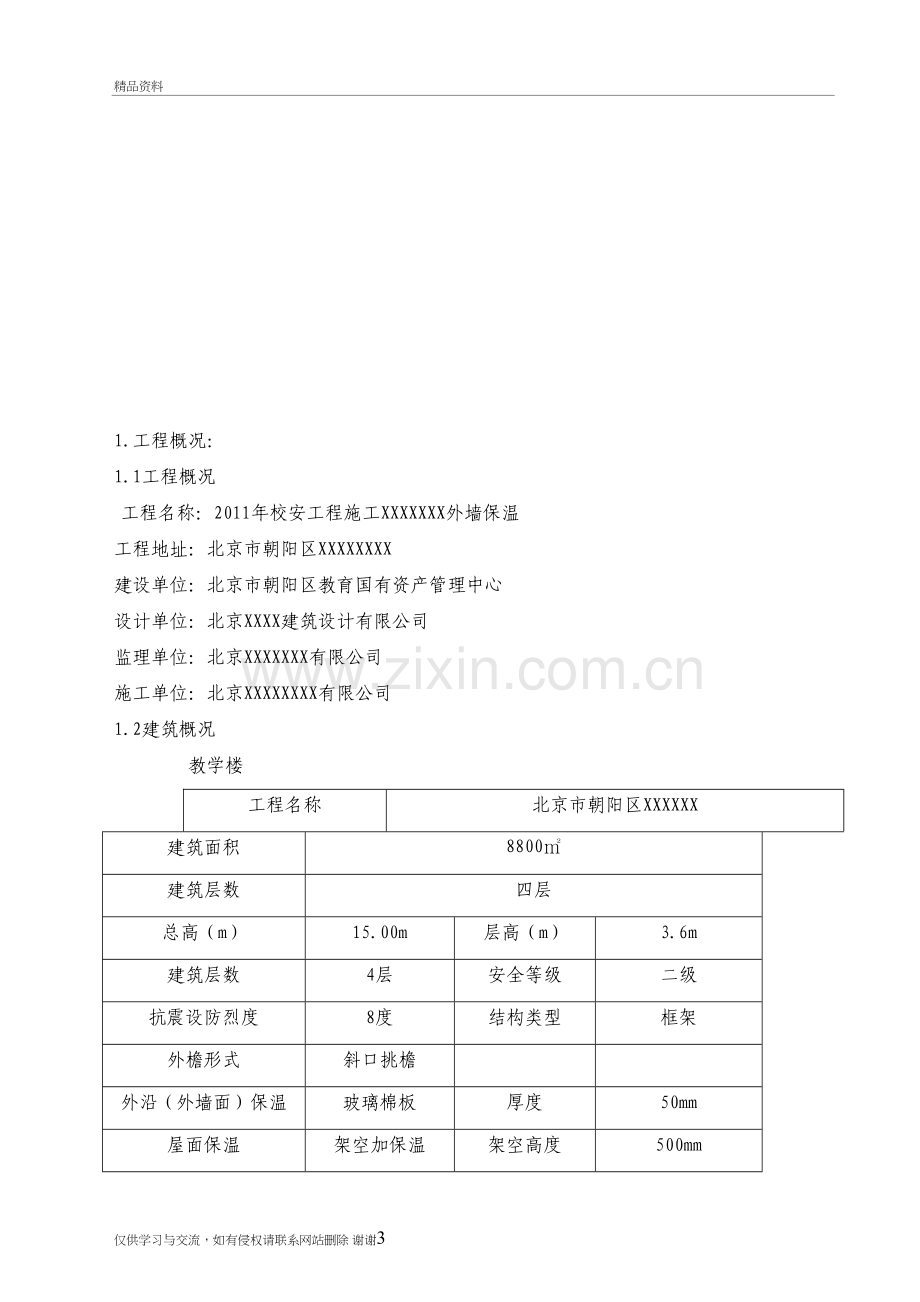 玻璃棉外墙保温施工方案教学内容.doc_第3页