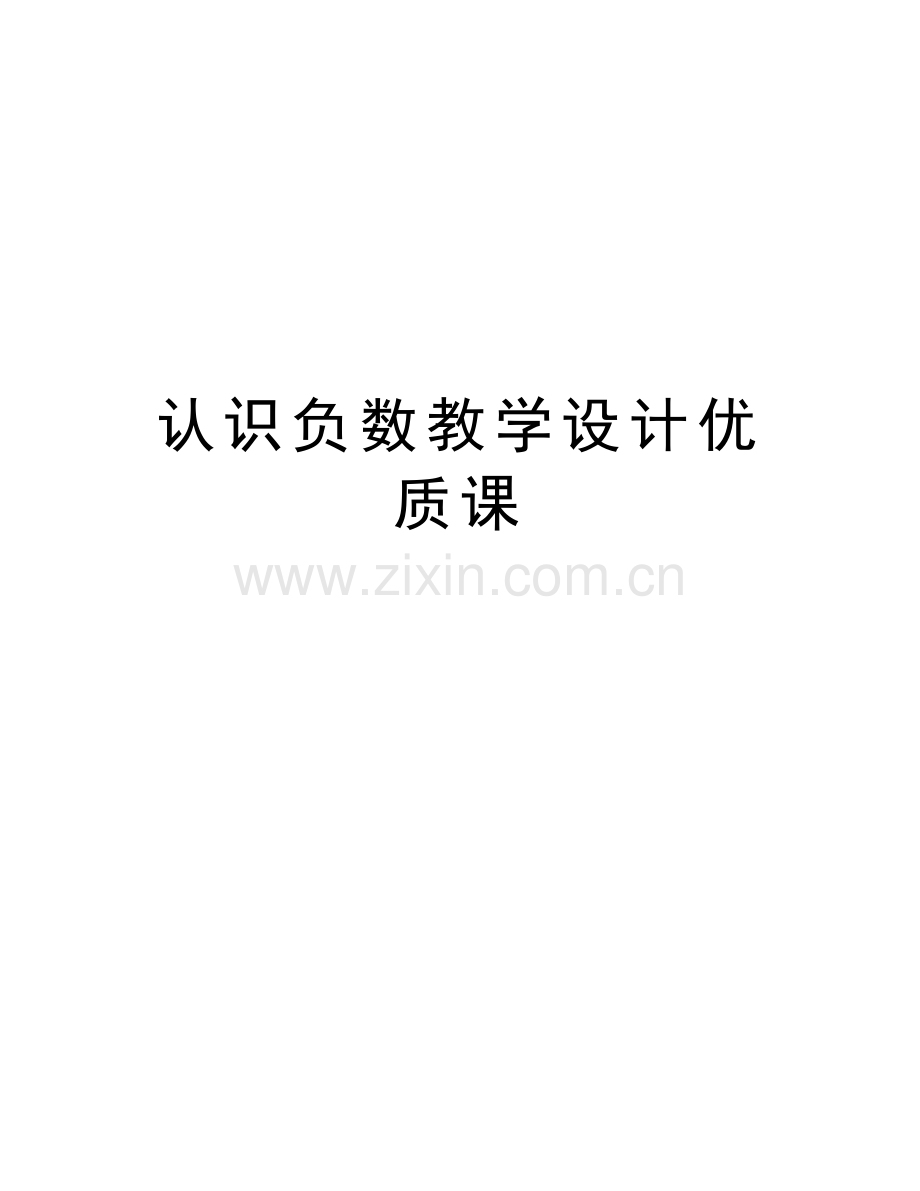 认识负数教学设计优质课教学教材.doc_第1页