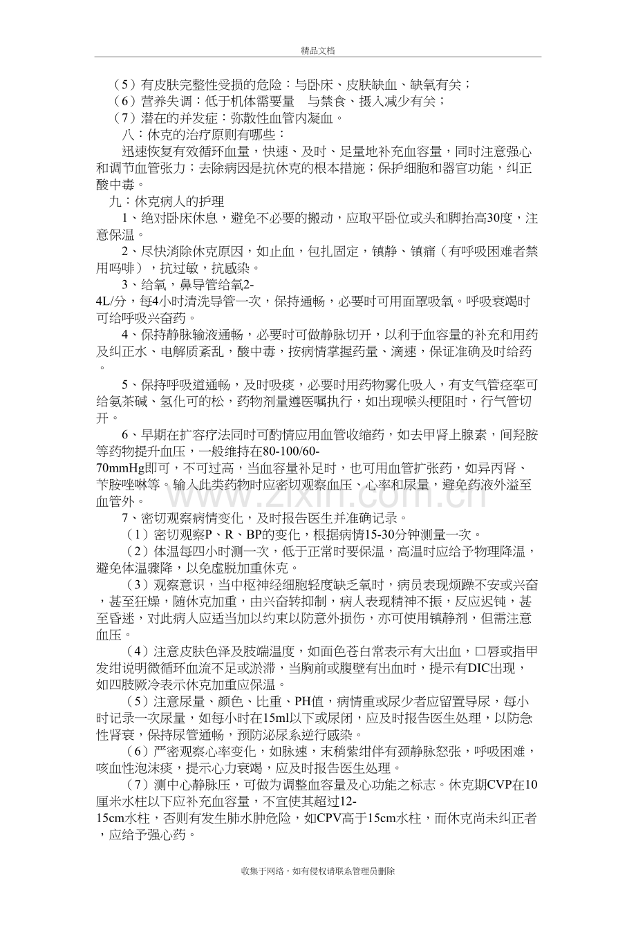 休克病人的急救与护理教学内容.doc_第3页