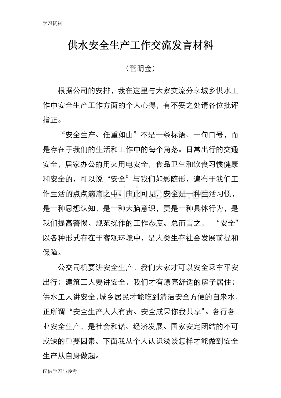 安全生产交流发言材料讲课教案.doc_第1页