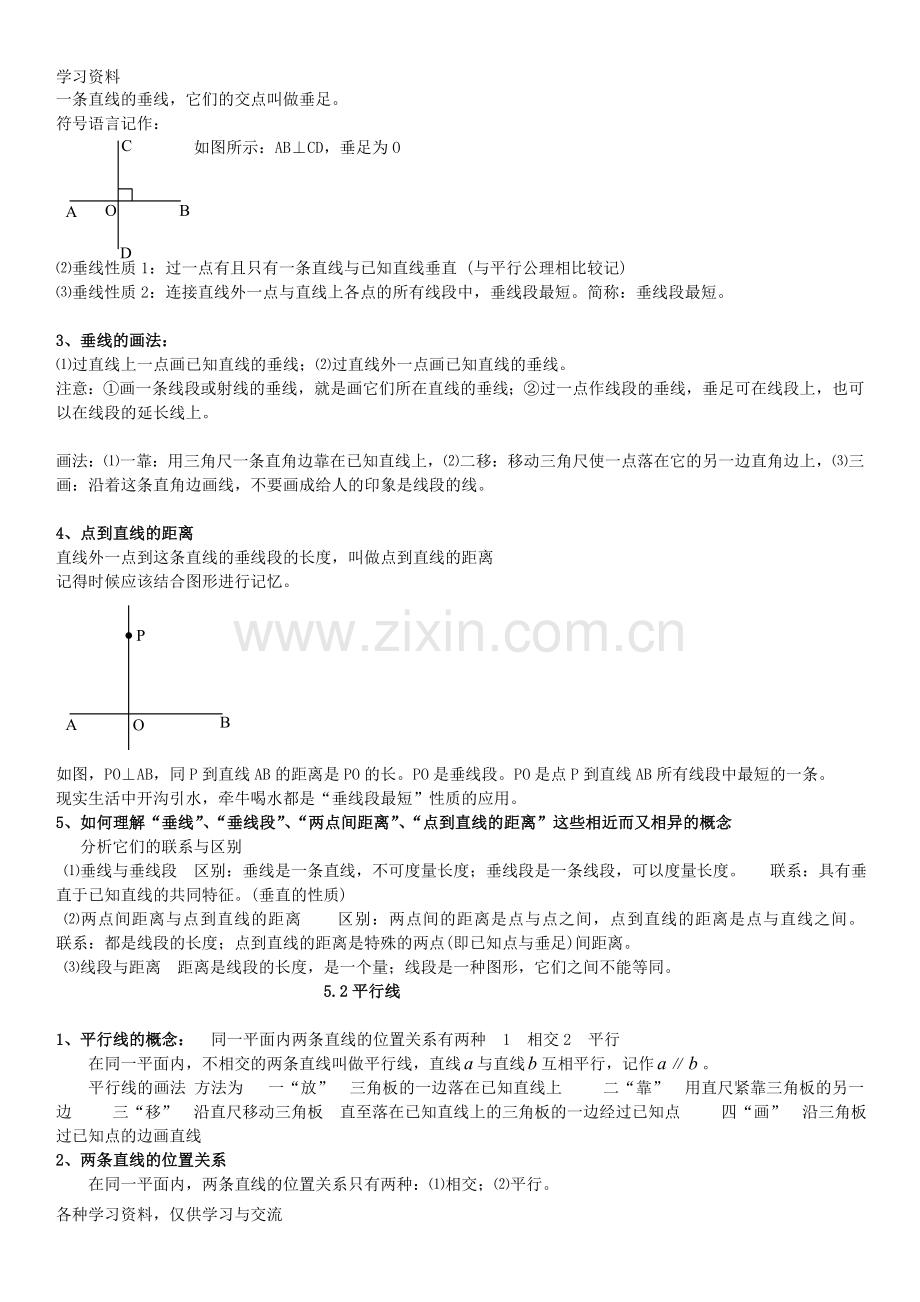 人教版初中数学七年级下-相交线和平行线知识点总结知识分享.doc_第2页