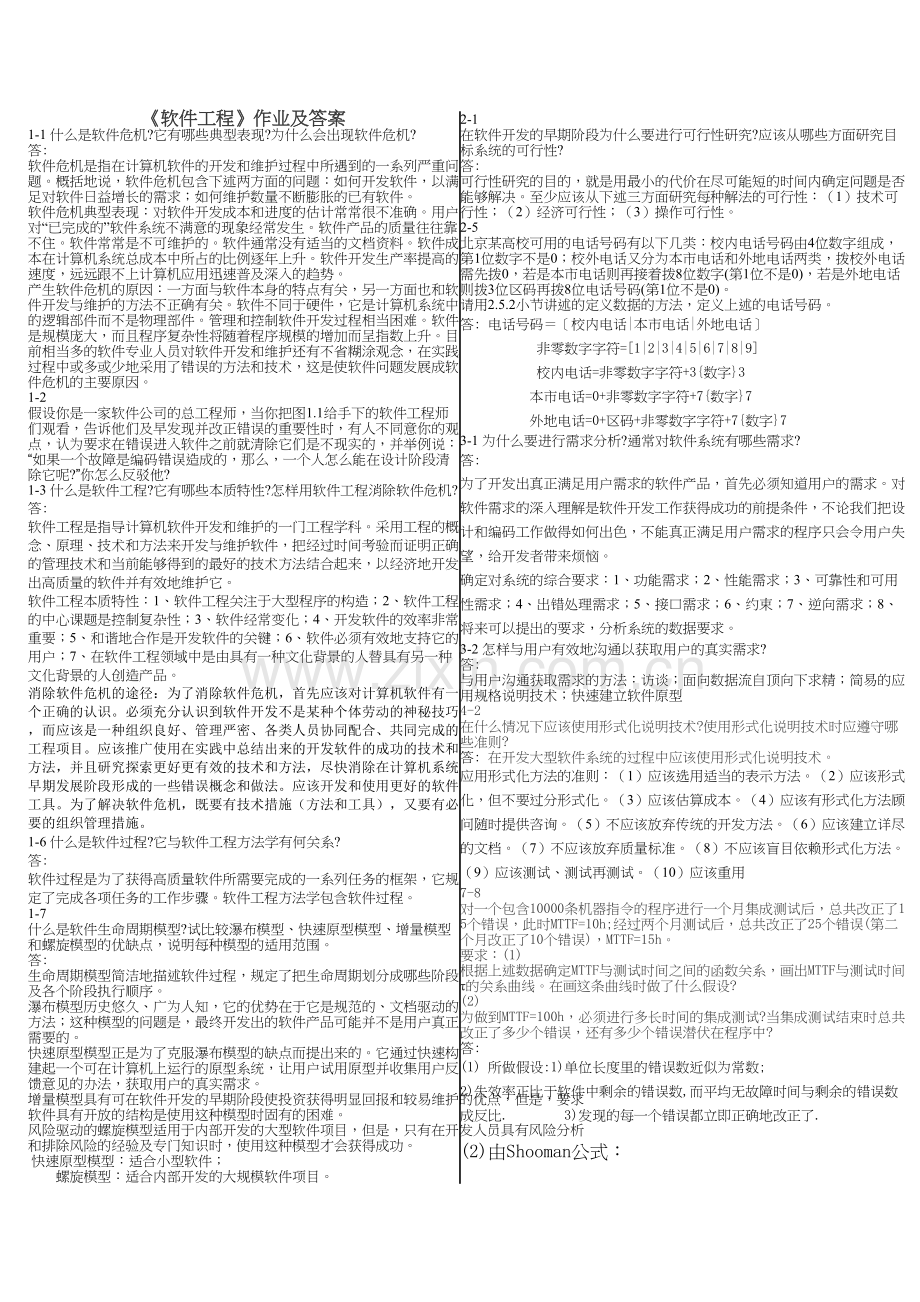 《软件工程》作业及答案培训资料.doc_第2页