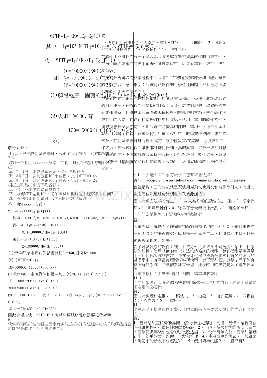 《软件工程》作业及答案培训资料.doc_第3页