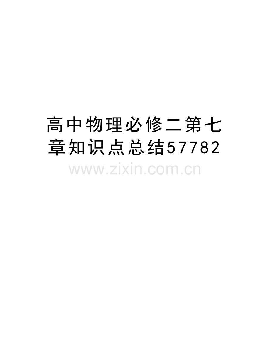 高中物理必修二第七章知识点总结57782资料.doc_第1页