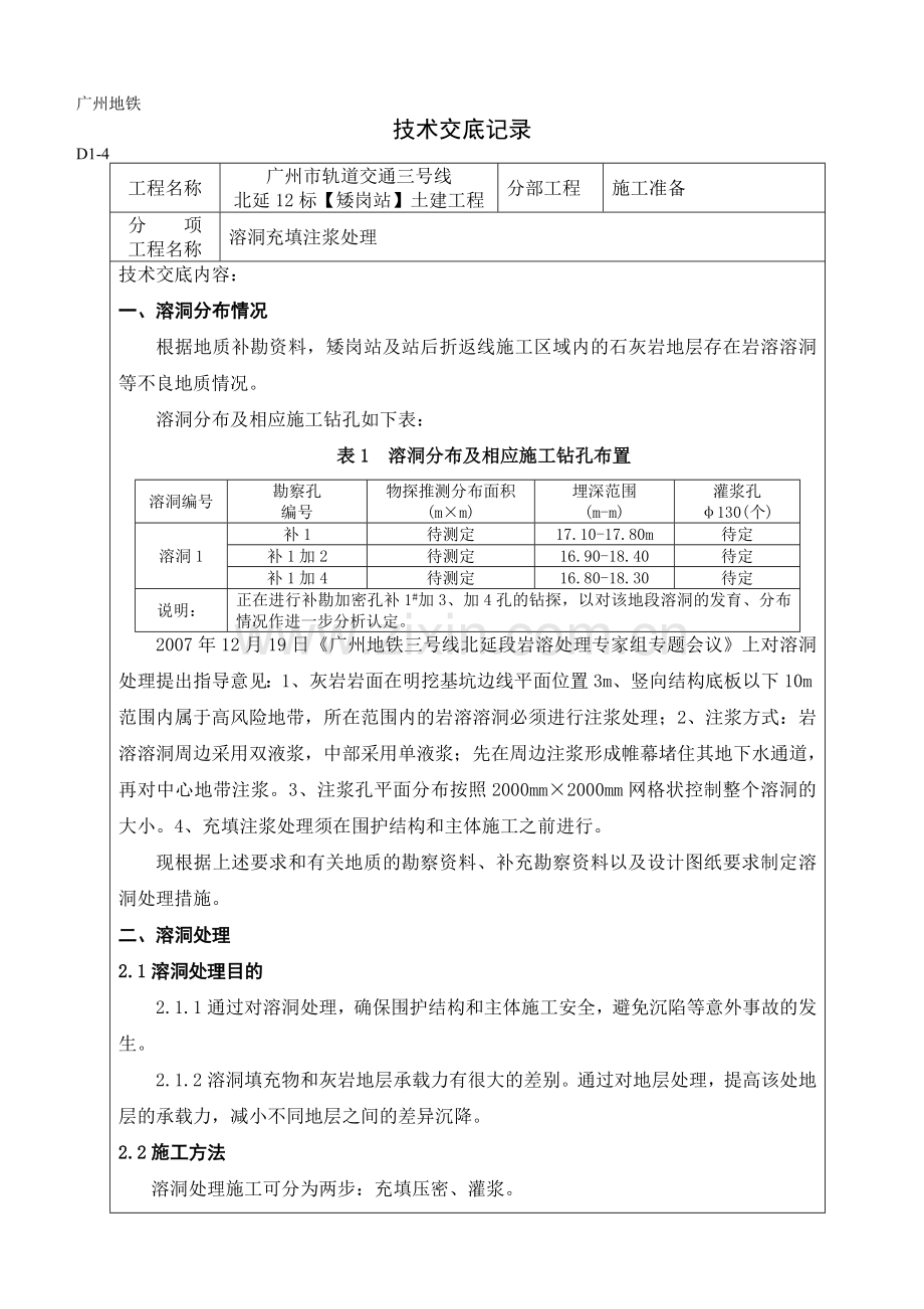 溶洞注浆处理技术交底说课材料.doc_第1页